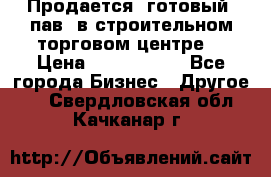 Продается  готовый  пав. в строительном торговом центре. › Цена ­ 7 000 000 - Все города Бизнес » Другое   . Свердловская обл.,Качканар г.